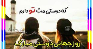پیام تبریک روز جهانی دوستی 1400 به دوست صمیمی و رفیق فابریک +عکس