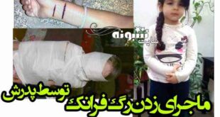 بریدن رگ فرانک دختر 5 ساله توسط پدرش در مشهد پدر خودکشی کرد +عکس