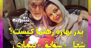 پدر بهاره رهنما کیست "جلال رهنما" کیست؟ بیماری پدر بهاره رهنما چیست