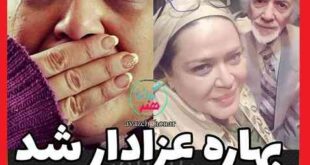 مراسم تشییع پدر بهاره رهنما + علت درگذشت و تصاویر
