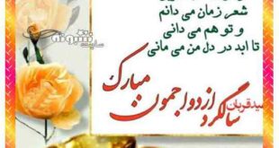 متن تبریک سالگرد ازدواج در عید قربان + عکس استوری و پروفایل