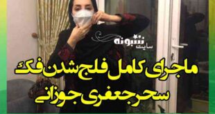 فلج شدن فک سحر جعفری جوزانی + فیلم و عکس بیماری فک سحر جعفری