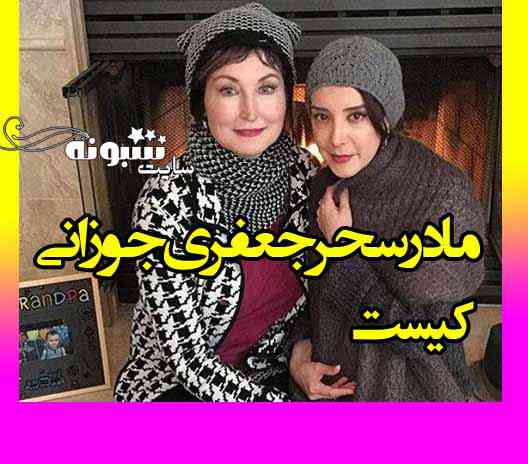 بیوگرافی عکس سحر جعفری جوزانی بازیگر و مادرش + عکس و علت طلاق و سن و قد