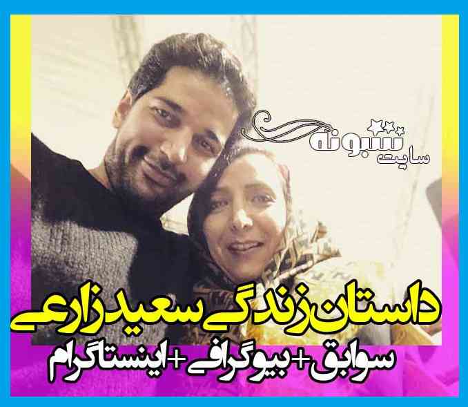 بیوگرافی سعید زارعی بازیگر و همسرش +اینستاگرام و عکس و ویکی پدیا و سن و قد 