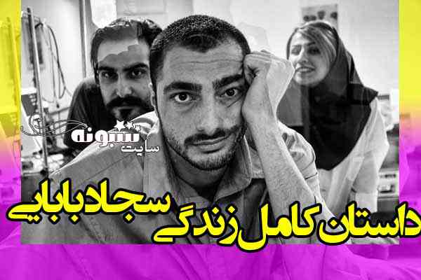 بیوگرافی سجاد بابایی بازیگر و همسرش + عکس و اینستاگرام و ویکی پدیا و قد و سن 