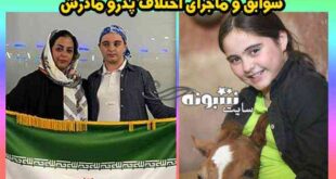 بیوگرافی سارا پورعظیما سوارکار و پدر و مادرش + عکس و اینستاگرام و علت ممنوع الخروجی