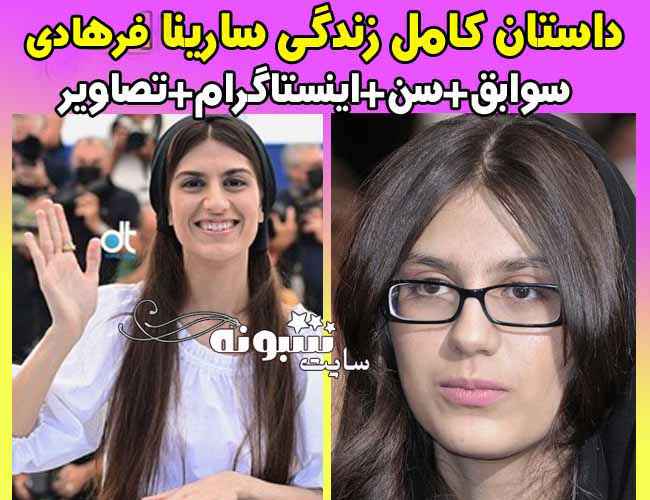 بیوگرافی سارینا فرهادی و همسرش (دختر اصغر فرهادی) اینستاگرام و سن و قد و عکس بی حجاب