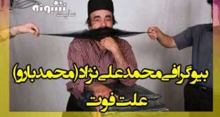 بیوگرافی محمد علی نژاد (محمد بارو) بلندترین سبیل ایران +علت درگذشت