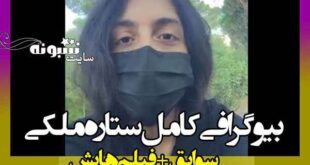 بیوگرافی ستاره ملکی بازیگر و همسرش کیست +اینستاگرم و سوابق