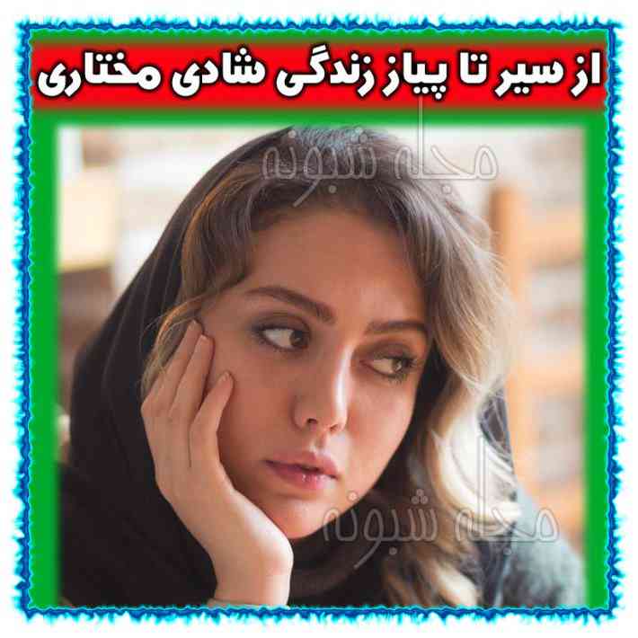 شادی مختاری بازیگر نقش صحرا در سریال جزیره کیست؟ +بیوگرافی