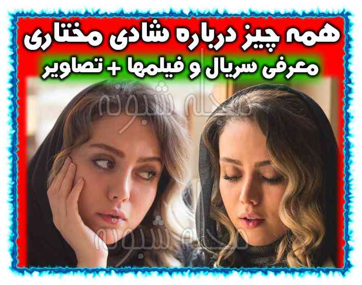 شادی مختاری بازیگر نقش صحرا در سریال جزیره کیست؟ +بیوگرافی