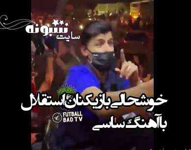 فیلم خوشحالی بازیکنان استقلال با آهنگ ساسی مانکن در اتوبوس
