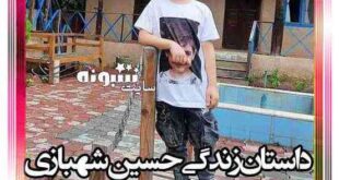 بیوگرافی حسین شهبازی بازیگر و پدر و مادرش +عکس واقعی و اینستاگرام و سن