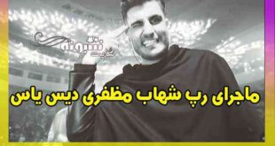 رپ شهاب مظفری دیس یاس و داستان مشکل شهاب مظفری با یاس چیست