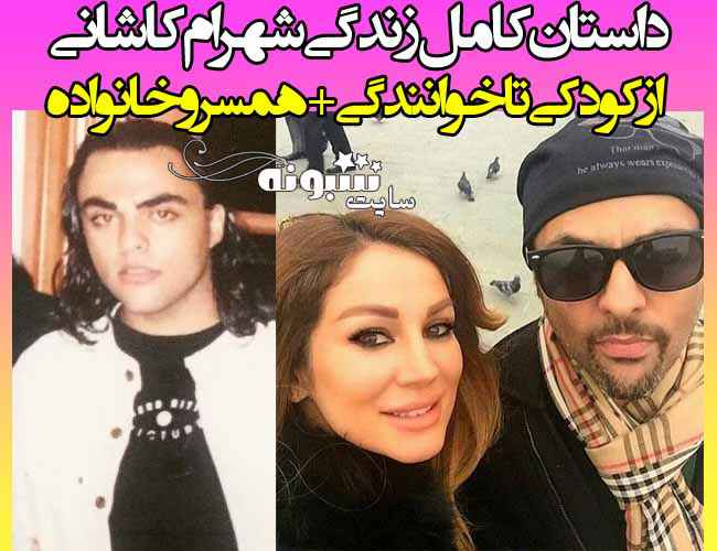 بیوگرافی شهرام کاشانی خواننده و همسرش + علت مرگ و تصاویر