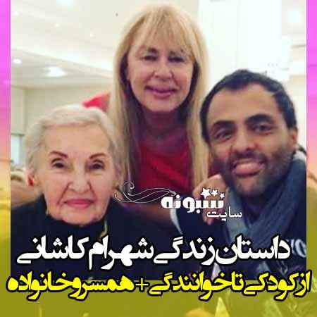 بیوگرافی شهرام کاشانی خواننده و مادرش و همسرش +اینستاگرام و درگذشت