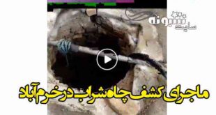 فیلم کشف چاه شراب در خرم آباد + جزئیات کامل