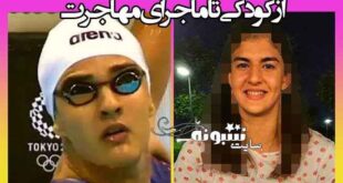 بیوگرافی مریم شیخ علیزاده شناگر و همسرش +علت مهاجرت و اینستاگرام و عکس