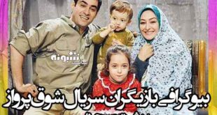 بیوگرافی بازیگران سریال شوق پرواز با نقش + دانلود همه قسمت ها