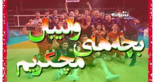 استوری پیروزی و برد تیم ملی والیبال ایران (عکس پروفایل و کلیپ و عکس نوشته)