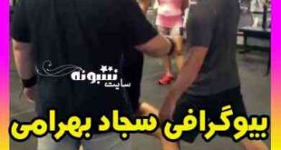 بیوگرافی سجاد بهرامی قهرمان بدنسازی جهان + اینستاگرام و عکس