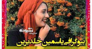 بیوگرافی یاسمین خلدبرین بازیگر و همسرش + عکس و اینستاگرام و ویکی پدیا