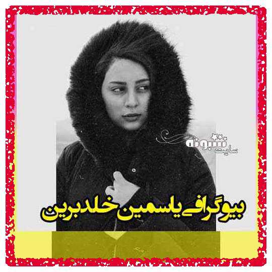 بیوگرافی یاسمین خلدبرین بازیگر و همسرش + عکس و اینستاگرام و ویکی پدیا