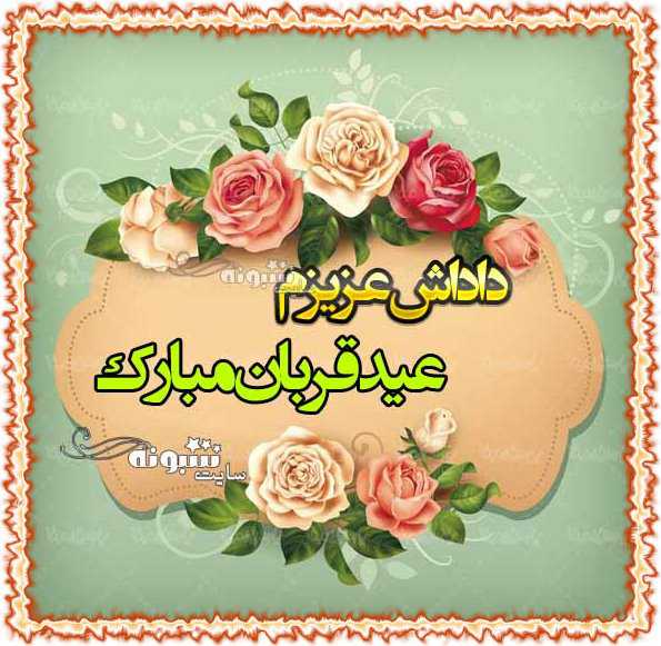 متن تبریک عید قربان به برادر (داداش) و زن داداش + عکس و تصاویر استوری