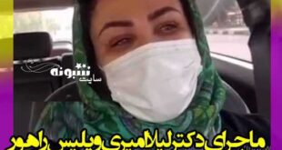 بیوگرافی دکتر لیلا امیری پزشک بیمارستان آبیک و ماجرای برخورد پلیس با او