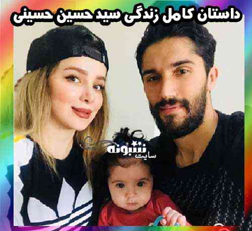 بیوگرافی سید حسین حسینی دروازه بان و همسرش و فرزندش +عکس