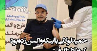 حمید لولایی کرونا دلتا گرفت و حالش وخیم است +عکس