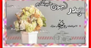 متن تبریک روز خبرنگار به پدر و بابا خبرنگار + استوری و پروفایل