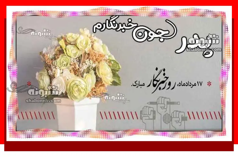 100 متن تبریک روز خبرنگار به پدر و بابا خبرنگار + استوری و پروفایل