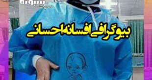 بیوگرافی افسانه احسانی پرستار اهوازی +درگذشت با ⁧ویروس کرونا⁩