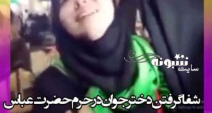 فیلم شفا گرفتن دست فلج دختر 20 ساله در حرم حضرت عباس