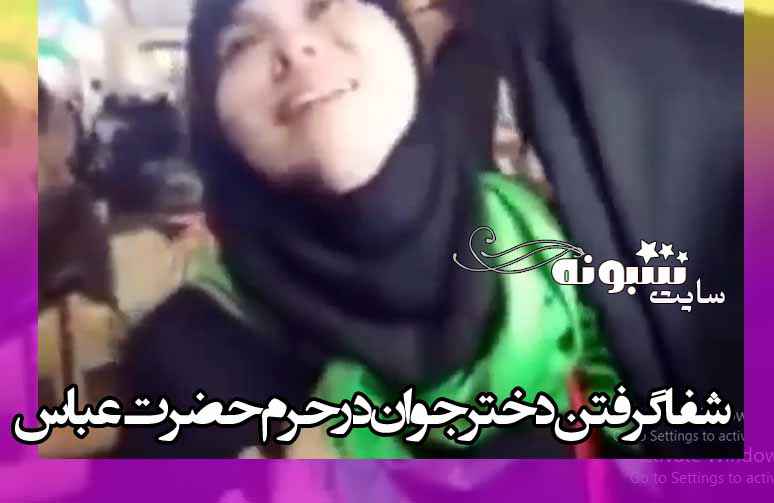 فیلم شفا گرفتن دست فلج دختر 20 ساله در حرم حضرت عباس