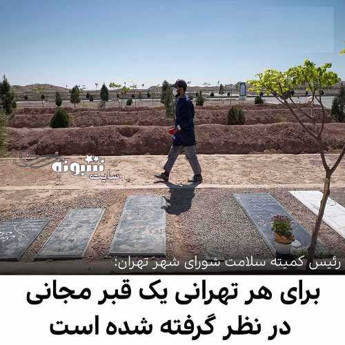 برای هر تهرانی یک قبر مجانی در نظر گرفته شده است!!