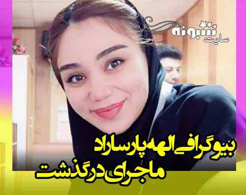 بیوگرافی الهه پارسا راد کارشناس علوم آزمایشگاهی در قزوین +درگذشت
