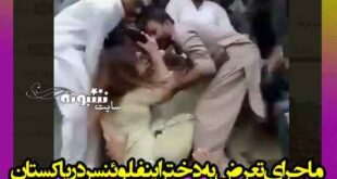 فیلم حمله و تعرض ۴۰۰ مرد به دختر اینفلوئنسر در پاکستان