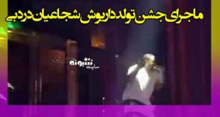 فیلم جشن تولد داریوش شجاعیان در دبی (کامل بدون سانسور)