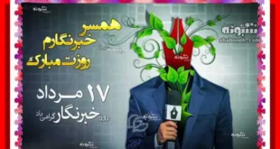 متن تبریک روز خبرنگار به همسرم و عشقم + عکس استوری و پروفایل