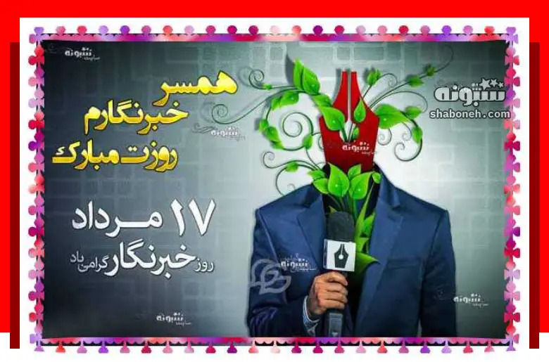 100 متن تبریک روز خبرنگار به همسرم و عشقم + عکس استوری و پروفایل