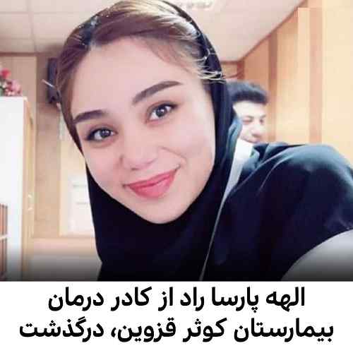 بیوگرافی الهه پارسا راد کارشناس علوم آزمایشگاهی در قزوین +درگذشت