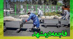 فوتی های کرونا در مشهد رکورد جهان را زد فاجعه تاریخی