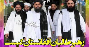 رهبر طالبان افغانستان کیست + بیوگرافی و عکس