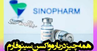 واکسن سینوفارم قابل اعتماد است؟ آیا تاییدیه دارد؟