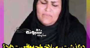 درگذشت سهیلا خواجه خواننده تیتراژ سریال مختارنامه واقعیت دارد؟