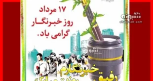 رفیق خبرنگارم روز خبرنگار مبارک عکس نوشته و پیام و متن تبریک روز خبرنگار برای رفیق و دوست صمیمی