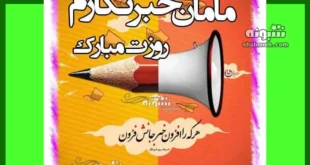 متن تبریک روز خبرنگار به مادر و مامان + عکس استوری و پروفایل