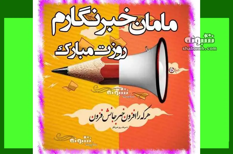 100 متن تبریک روز خبرنگار به مادر و مامان + عکس استوری و پروفایل